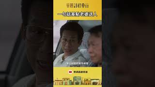 差點中計｜華麗計程車行 [upl. by Eam]