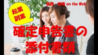 確定申告書の添付書類 [upl. by Rita]