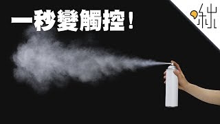 觸控螢幕也能用quot噴quot的 導電噴漆觸控的原理  一探啾竟 第20集  啾啾鞋 [upl. by Gnourt448]