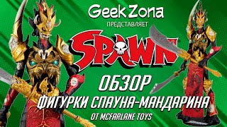 Обзор фигурки Спаун quotМандаринquot — McFarlane Toys Mandarin Spawn Red Review [upl. by Winny437]