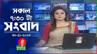 সকাল ৭৩০টার বাংলাভিশন সংবাদ  Bangla News  30 November 2023  0730 AM  Banglavision News [upl. by Teresita]