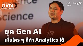 ยุค Gen AIเมื่อใคร ๆ ก็ทำ Analytics ได้  ดรวินน์ วรวุฒิคุณชัย [upl. by Aznola]