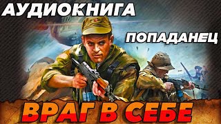 ПОПАДАНЕЦ АУДИОКНИГАВРАГ В СЕБЕ аудиокнига попаданцы [upl. by Annoynek353]