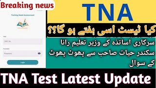 TNA Test Latest Update Government Teachers vs govt سرکاری اساتذہ کی یہ باتیں سن کے کے تو دیکھیں 😭😪 [upl. by Nylorac218]