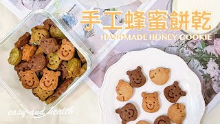 【健康吃甜點】四種材料就能做！超簡單無奶油手工蜂蜜餅乾Honey Cookies｜低脂無負擔 [upl. by Bridwell]