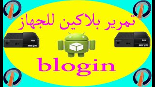 جديد وحصري اسهل طريقة لتمرير بلاكين للجهاز iconewegooironpro [upl. by Ulah]