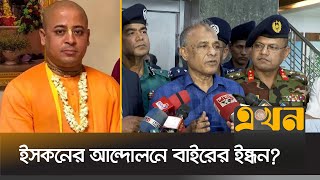 ইসকনের আন্দোলন নিয়ে যা বললেন স্বরাষ্ট্র উপদেষ্টা  Chinmoy Das  Ekhon TV [upl. by Yedorb]