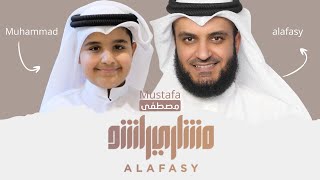 mustafa Mishary Alafasy مشاري راشد العفاسي وابنه نشيدة مصطفى [upl. by Yelloh]