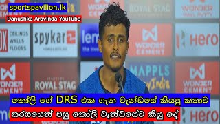 කෝලි ගේ DRS එක ගැන වැන්ඩසේ කියපු කතාව  තරගයෙන් පසු කෝලි වැන්ඩසේට කියු දේ [upl. by Akierdna949]