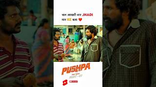 Pushpa 😈Chal Aakhri Baar Jhadi Maar pushpa shorts short alluarjun sukumar Dsp ytshorts sorts [upl. by Chelsie]