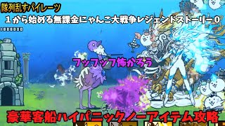 ゆっくり実況【１から始める無課金にゃんこ大戦争】２１１２日目レジェンドストーリー０豪華客船ハイパニックノーアイテムで攻略＃にゃんこ大戦争 [upl. by Aniretac]