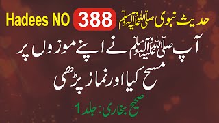 Sahih Bukhari Hadees No388  Mozon Par Massa Kar Ke Nimaz Parhna  Sahih Bukhari Hadees in Urdu [upl. by Euqirrne935]