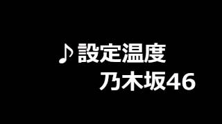 乃木坂46 設定温度 ななせ○ [upl. by Ylrebmi]