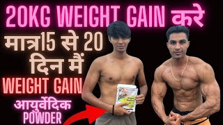 तेज़ी से weight Gain Karne के लिए Powder  20kg Gain Kare आसानी से 100 Effective [upl. by Nnaitak927]