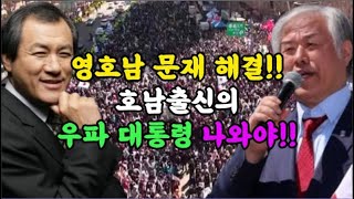 영호남 문재 해결 호남출신의 우파 대통령 나와야 토크 전광훈 장경동 목사 [upl. by Oilla]