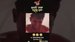 କବାଡି ଖେଳ ହେଲା କାଳ 🤣🤣🤣 Full Video On Sangram Dasviral odiacommedy instagood [upl. by Saraann]