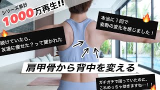 【1回で変わる】ガチガチ肩甲骨を徹底的にほぐせば、背中・腕・姿勢・肩幅・顔のたるみ、上半身の悩みが一気に解決する！大人気トレーニング [upl. by Naid193]