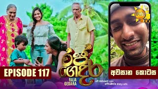 Raja Gedara  රජ ගෙදර  අවසාන කොටස  20241128  Hiru TV [upl. by Stedmann]