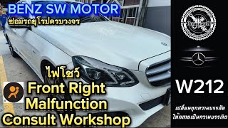 BENZ W212แก้ปัญหาไฟโชว์Front right malfunction consult workshop ซ่อมรถยุโรป benz bmw mini audi [upl. by Lissner]