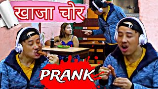 खाजा चोर  alish rai new prank  alish rai 20  new nepali prank  alish rai vlogs [upl. by Omari840]