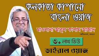 Kolkata Bangla Waz। কলকাতা হুজুরের বাংলা বয়ান । মাওলানা আবুল কালাম। Bangla Waz Daily Muslim Life [upl. by Azral]