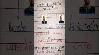 BBA का full form व हिन्दी अर्थ क्या होता है  short [upl. by Eelrahc]