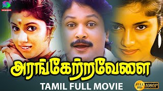 Arangetra Velai Full Movie HD  அரங்கேற்ற வேலை திரைப்படம்  Prabhu Revathi  Winner Audios [upl. by Samoht213]