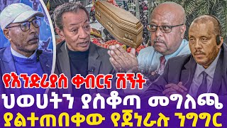 የእንድሪያስ ቀብርና ሽኝት ህወሀትን ያስቆጣ መግለጫ ያልተጠበቀው የጀነራሉ ንግግር  TPLF  Andreas Esheté [upl. by Seftton34]