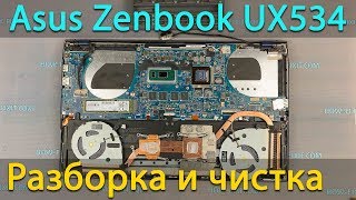 Asus Zenbook UX534FT Разборка чистка от пыли и замена термопасты [upl. by Anytsirhc]