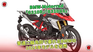 BMWは2024年モデルの「G310R」と「G310GS」を発売し、普通二輪免許で乗れる。 バイクの情報 [upl. by Bliss]