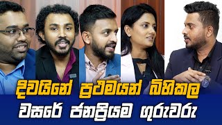 දිවයිනේ ප්‍රථමයෙන් බිහිකල වසරේ ජනප්‍රියම ගුරුවරු  IMA Online School  සෝමේ  Soome [upl. by Nrehtac]