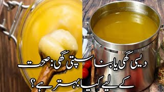 Desi ghee Vs banaspati ghee and cholesterolدیسی گھی یا بناسپتی گھی  صحت کے لیے کیا بہتر ہے؟ [upl. by Dalis]