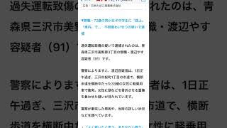 51 12時青森県三沢市桜町1丁目 横断中33歳佐藤かおり軽自動車女性91歳 前者頭骨 折だが、 後者は年齢からすると逮捕要件満たさず！耐えられないと判断をわたくしはしています。 [upl. by Aeet]