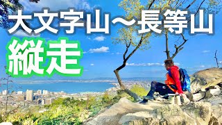 大文字山〜長等山『悲壮な縦走』 [upl. by Jari]