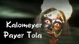 Kalomeyer Payer Tola  Kalo Manorama  Bengali Devotional Song 2016  Amar Mukhopadhyay  Rs Music [upl. by Cirederf]