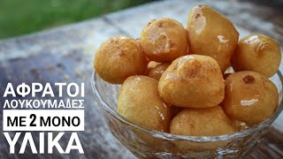 Αφράτοι Λουκουμάδες στο λεπτό με 2 ΥΛΙΚΑ  2 Ingredient Donuts Recipe [upl. by Nitaf]