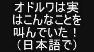 オドルワは何を言っているのか [upl. by Eicam61]