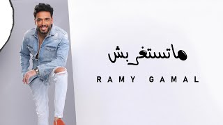 Ramy Gamal  Matstghrabsh  رامي جمال  ماتستغربش [upl. by Reinal970]