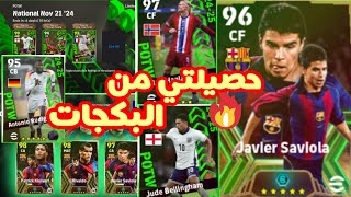 تفجير بكجات نجوم الأسبوع و برشلونة 😱🥶 ثغرة الحصول على سافيولا المجاني🤯🎁efootball2025 pesmobile [upl. by Dahlia]