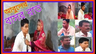 আবুলের বাসর রাতAbuler basor ratnatok banla natok funny drama funny natok Bangladeshi drama [upl. by Burny]