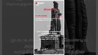 D Root Tamil  thirukkural  திருக்குறள் [upl. by Batruk]