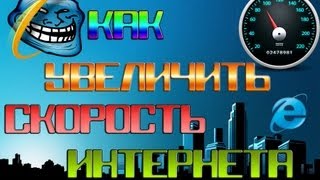 Как Увеличить Скорость Инетернета на 500 НЕ ЛАХАТРОН [upl. by Lorianna699]