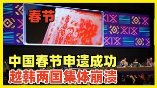 中国春节申遗成功！韩国越南集体崩溃破防！联合国说春节历史比你们国家历史都长！韩国人叫嚣自己是发达国家看不起宗主国！韩国文化都是中国给的，居然反客为主！小人得志，以为地主家的宝贝都是自己长工的了！ [upl. by Gamber898]