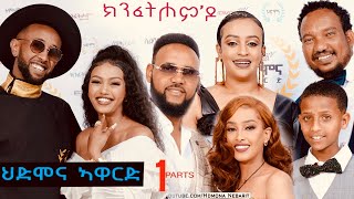 ህድሞና ኣዋርድ  Part 1  ኣዋርድ ካብ ተከታታሊ ፊልም ክንፈትሖምዶ  HDMONA Awards  New Eritrean Show 2024 [upl. by Rika630]