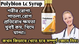 Polybion Lc Syrup Review  Polybion Lc Syrup Use Dose Benefits In Bangla  Bangla Jiban Sathi [upl. by Derrek]