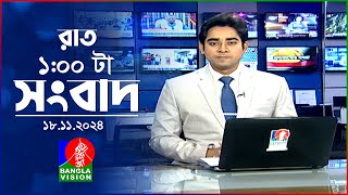 রাত ১ টার বাংলাভিশন সংবাদ  ১৮ নভেম্বর ২০২8  BanglaVision 1 AM News Bulletin  18 Nov 2024 [upl. by Meakem736]