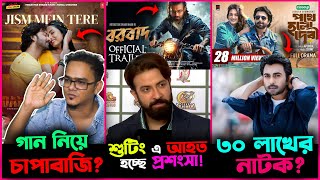 নকল TSeries গান মুক্তি পাবে দরদের এখন কি অবস্থা Shakib র Apurba র ৩০ লাখের নাটক [upl. by Aborn]