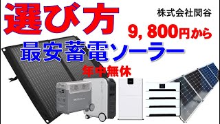 常設展示、ライブにご案内、蓄電池ソーラー最安、折畳ソーラー９８００円から販売、ポタ電のソーラーの選び方、節電方法、節約しながら工事不要で電気を使うプラグインソーラーポータブル電源、蓄電池、株式会社関谷 [upl. by Ahsienyt]