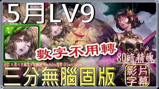 「5月挑戰任務LV9」林黛玉3分鐘無腦固版👉數字不用轉👉無時光牌｜文字攻略【小空】【神魔之塔】五月｜早苗月｜宇宙巡梭｜斯卡塔赫｜八仙｜黑嘉嘉｜鋼彈｜貓咪大戰爭｜佛挪｜凱斯莉 [upl. by Alarick686]