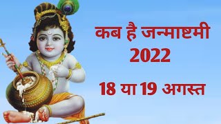 जन्माष्टमी 2022  जाने कब है जन्माष्टमी [upl. by Magdalene]